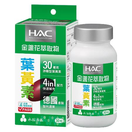 【永信HAC】哈克麗康-金盞花萃取物(含葉黃素)軟膠囊(30錠/瓶)🌞90D007